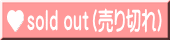 sold out�i����؂�j 